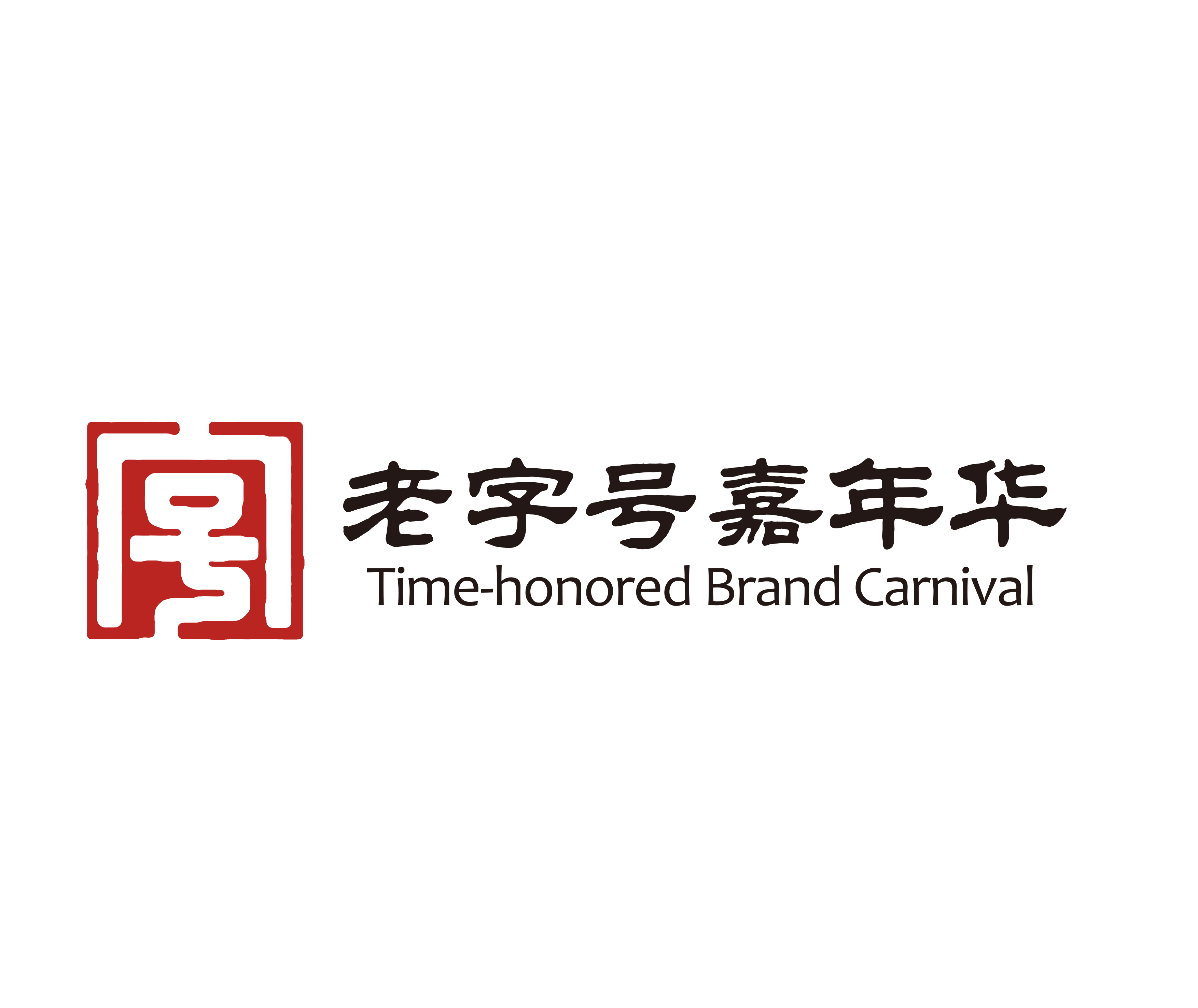 老字號(hào)
